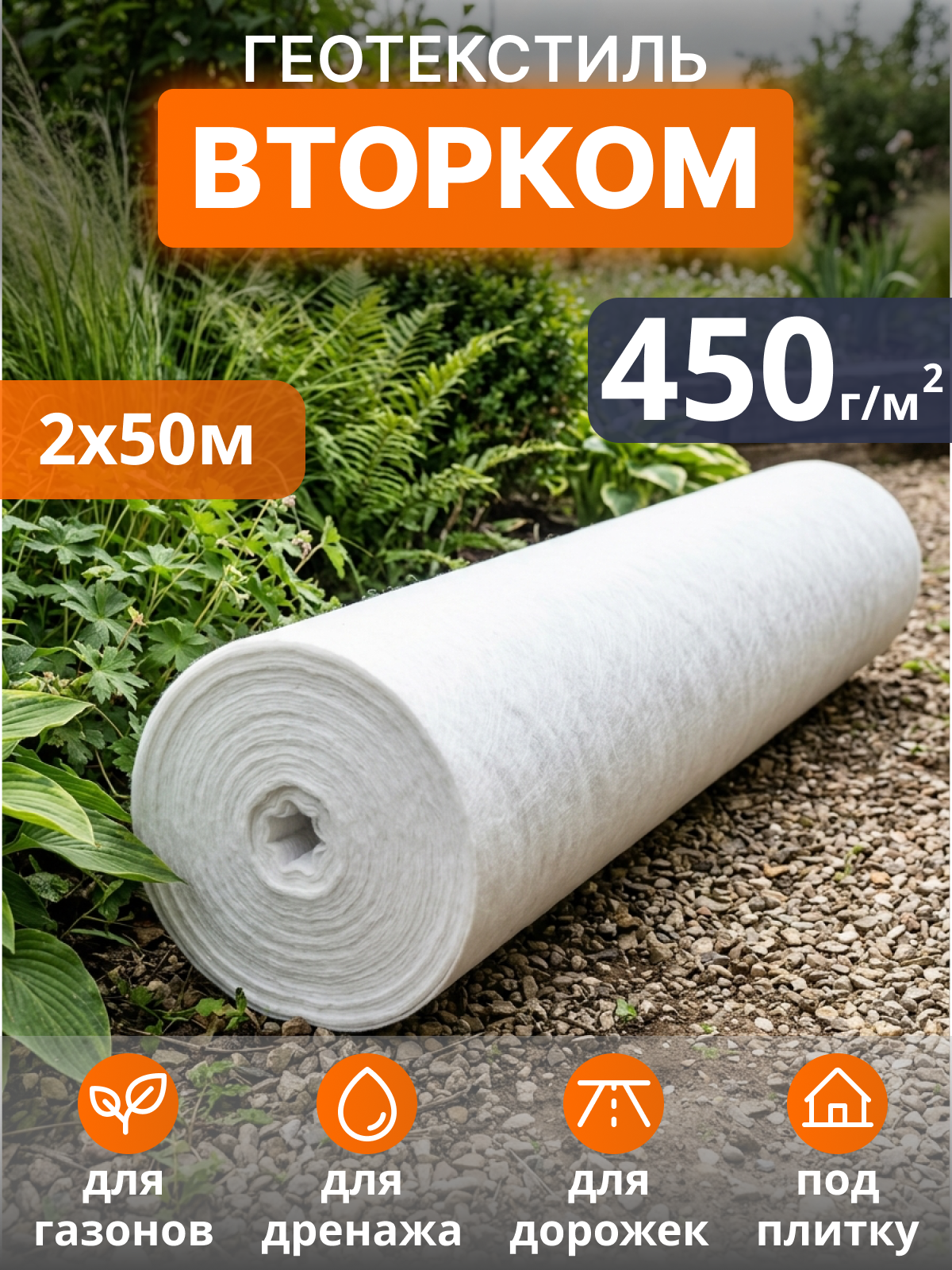 Геотекстиль ВторКом 450