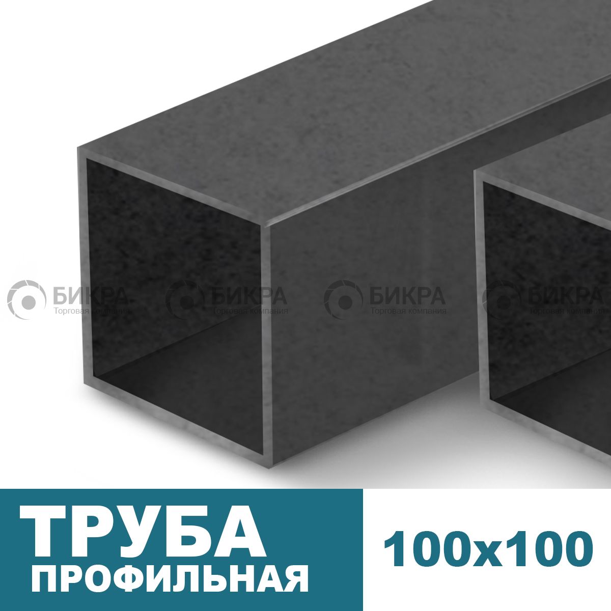 Труба профильная 100х100