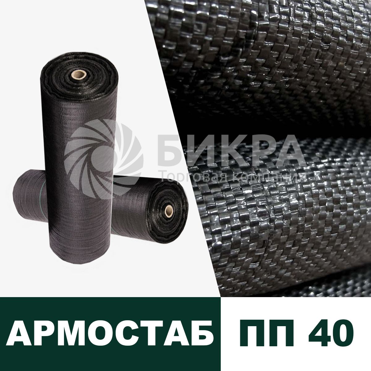 Тканый геотекстиль Армостаб-ПП 40