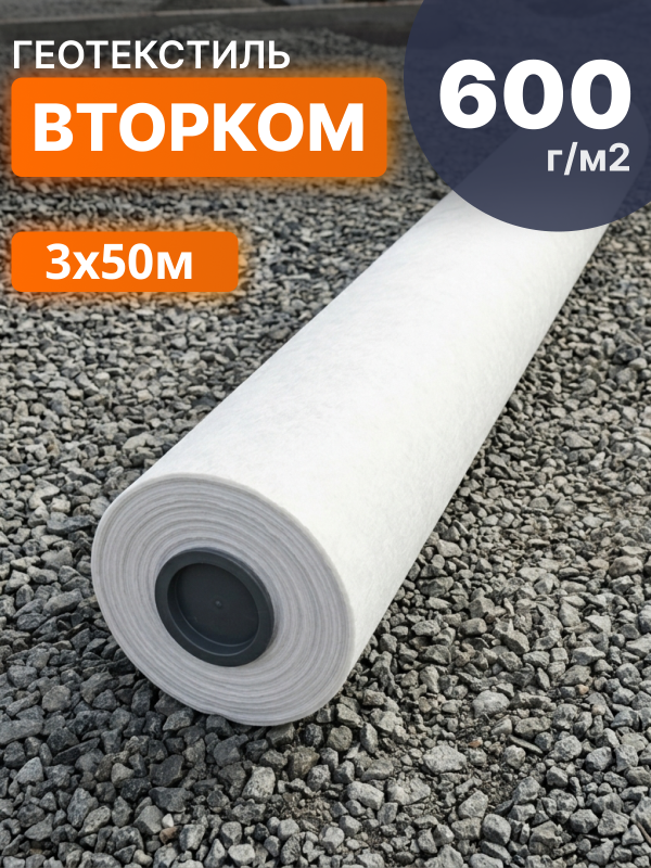 Геотекстиль ВторКом 600