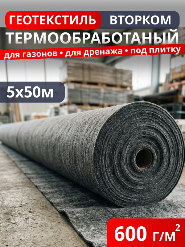 Геотекстиль термообработанный ВторКом 600