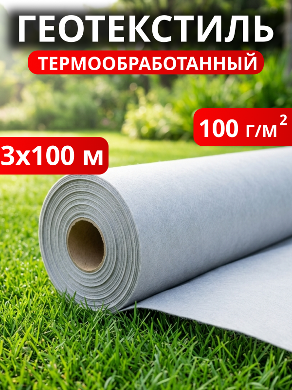Геотекстиль термообработанный 100