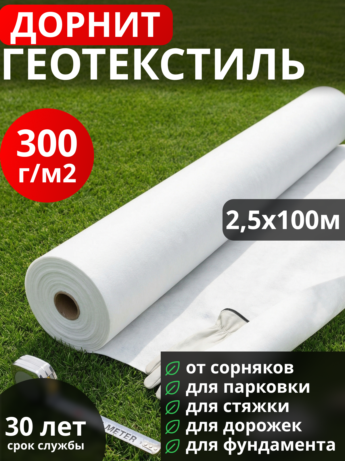 Геотекстиль Дорнит 300