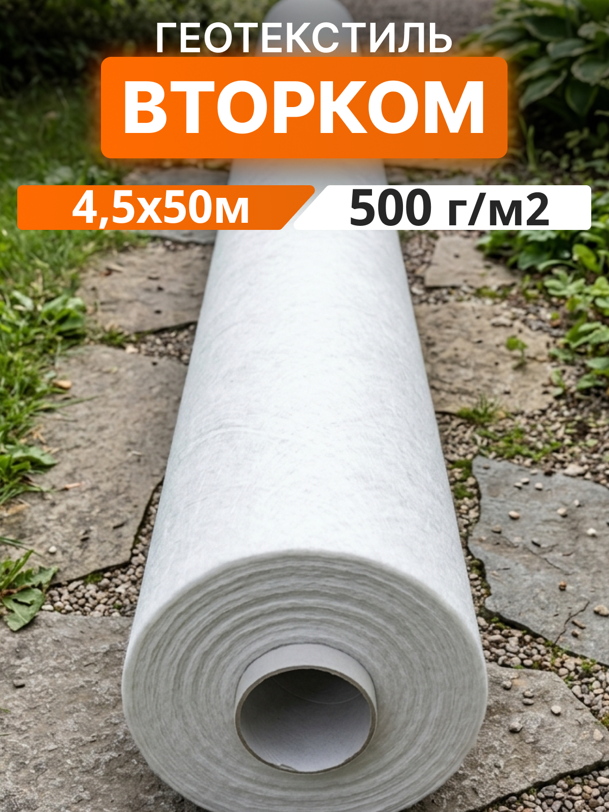 Геотекстиль ВторКом 500
