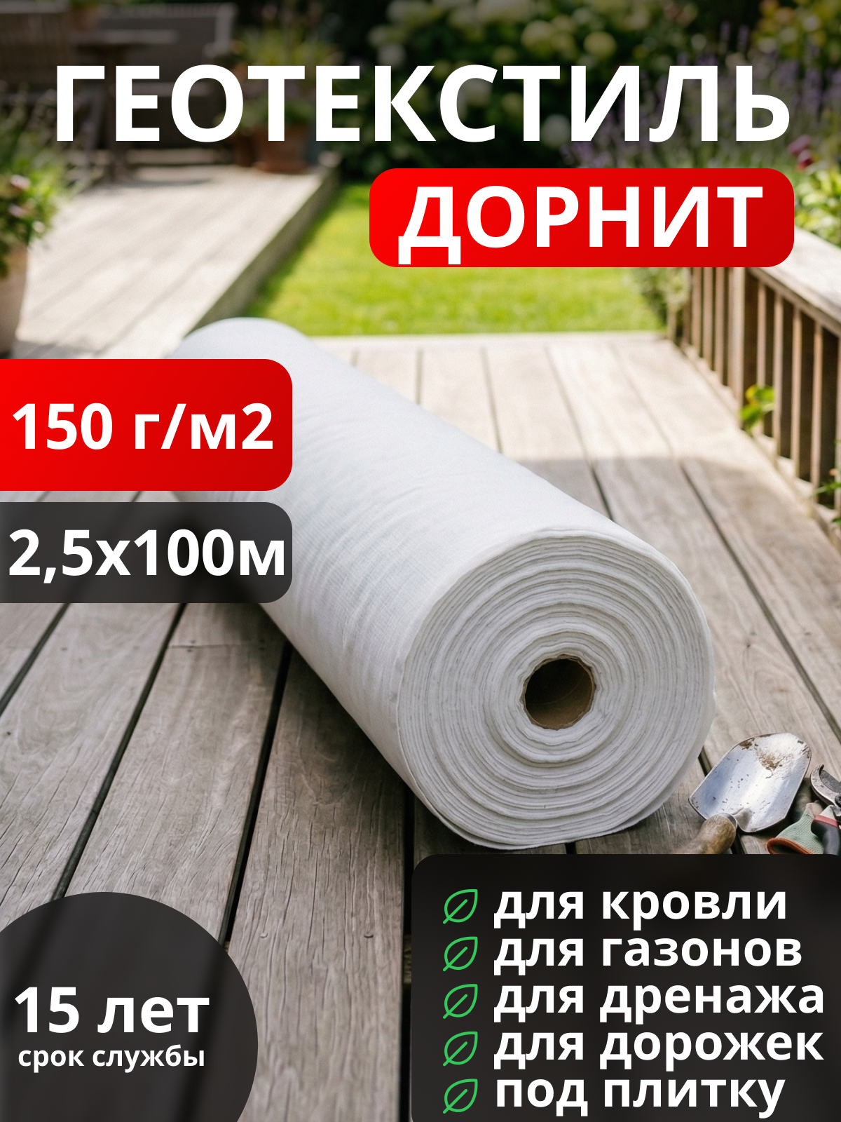Геотекстиль Дорнит 150