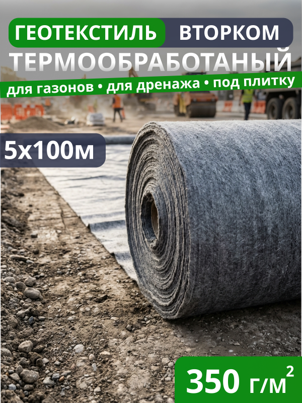Геотекстиль термообработанный ВторКом 350