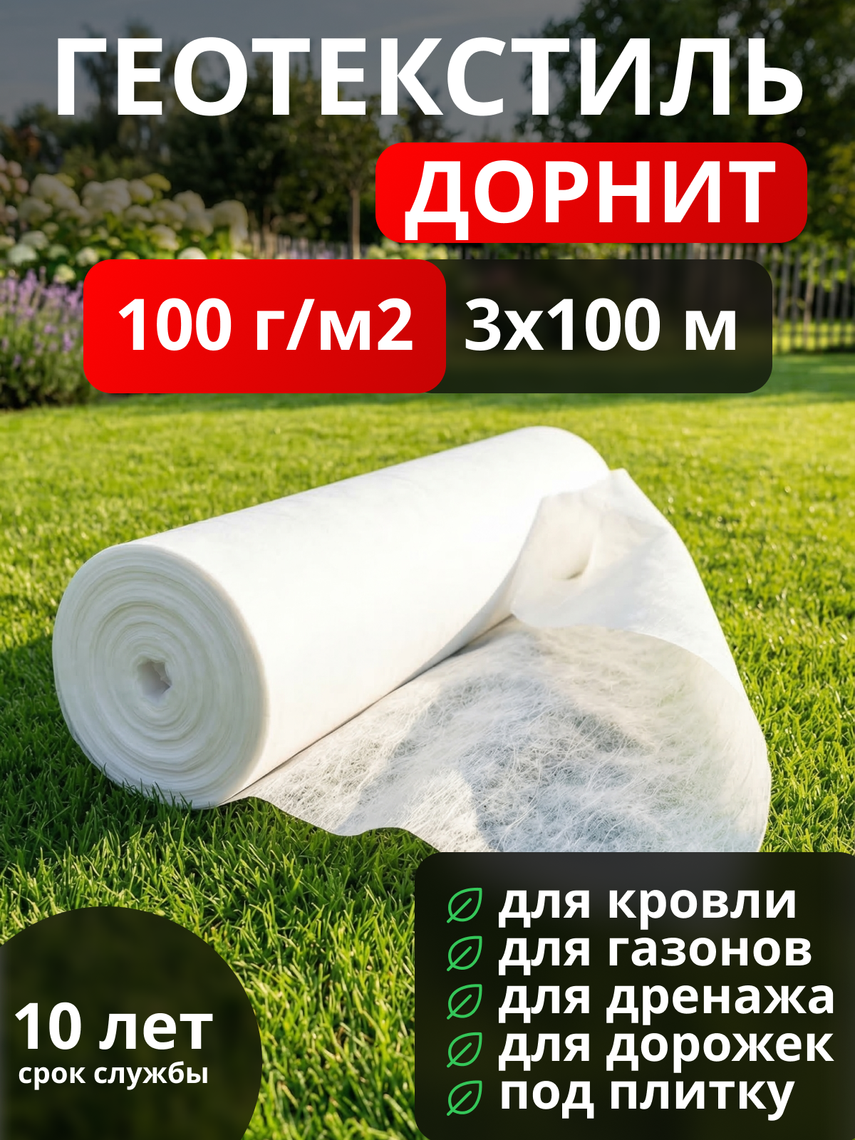 Геотекстиль Дорнит 100