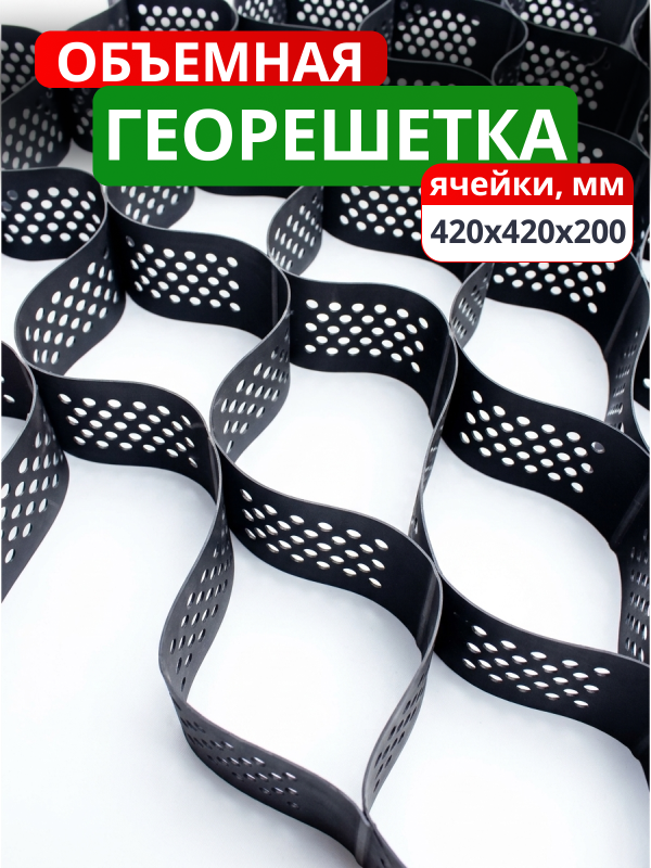 Георешетка объемная 420x420x200