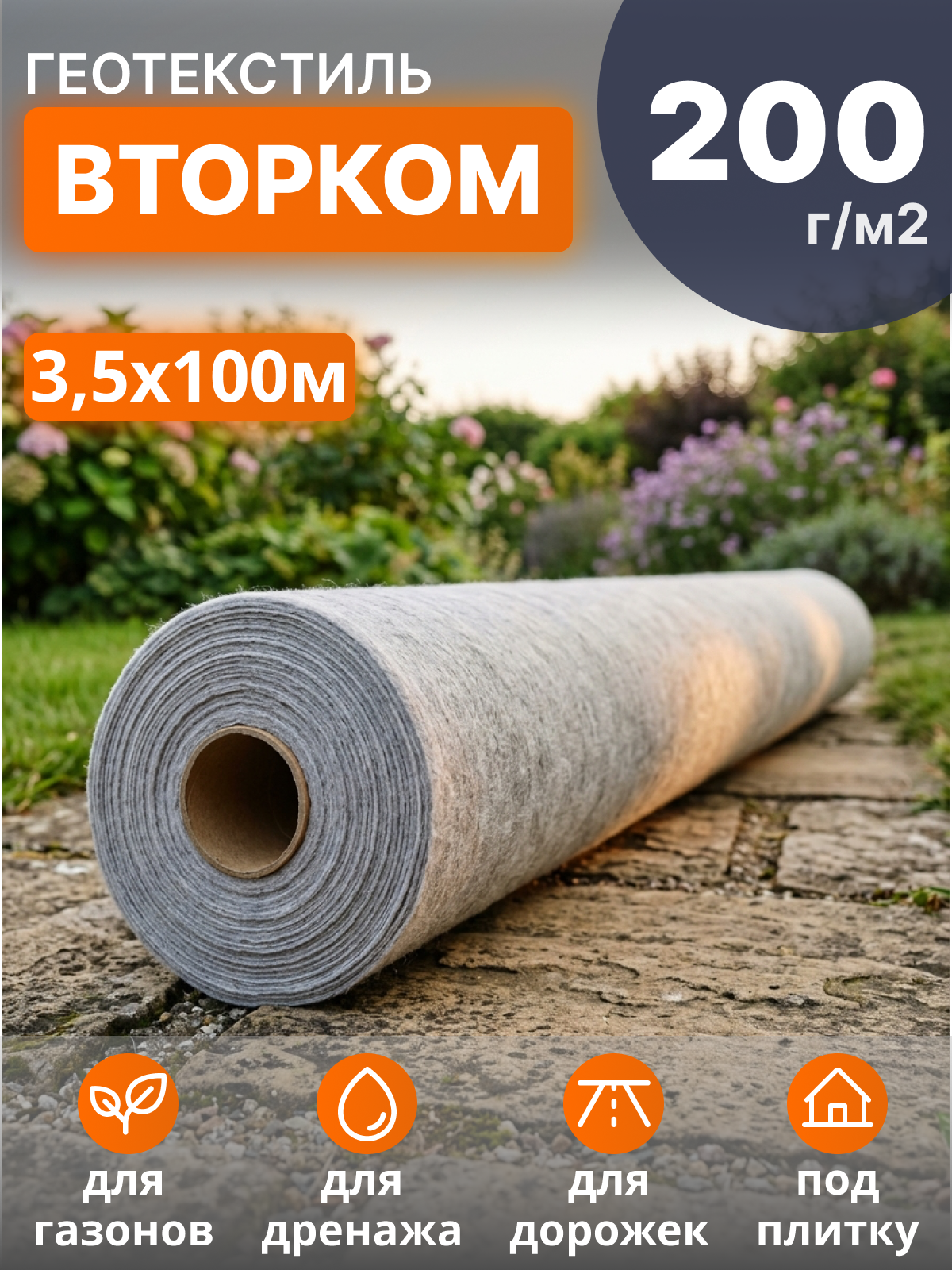 Геотекстиль ВторКом 200