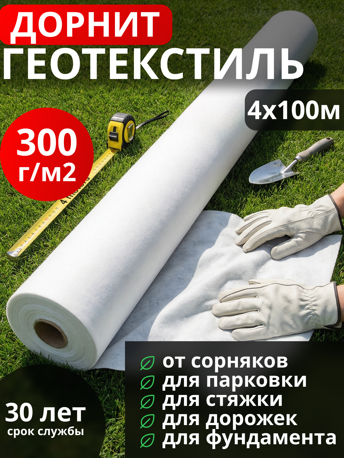 Геотекстиль Дорнит 300