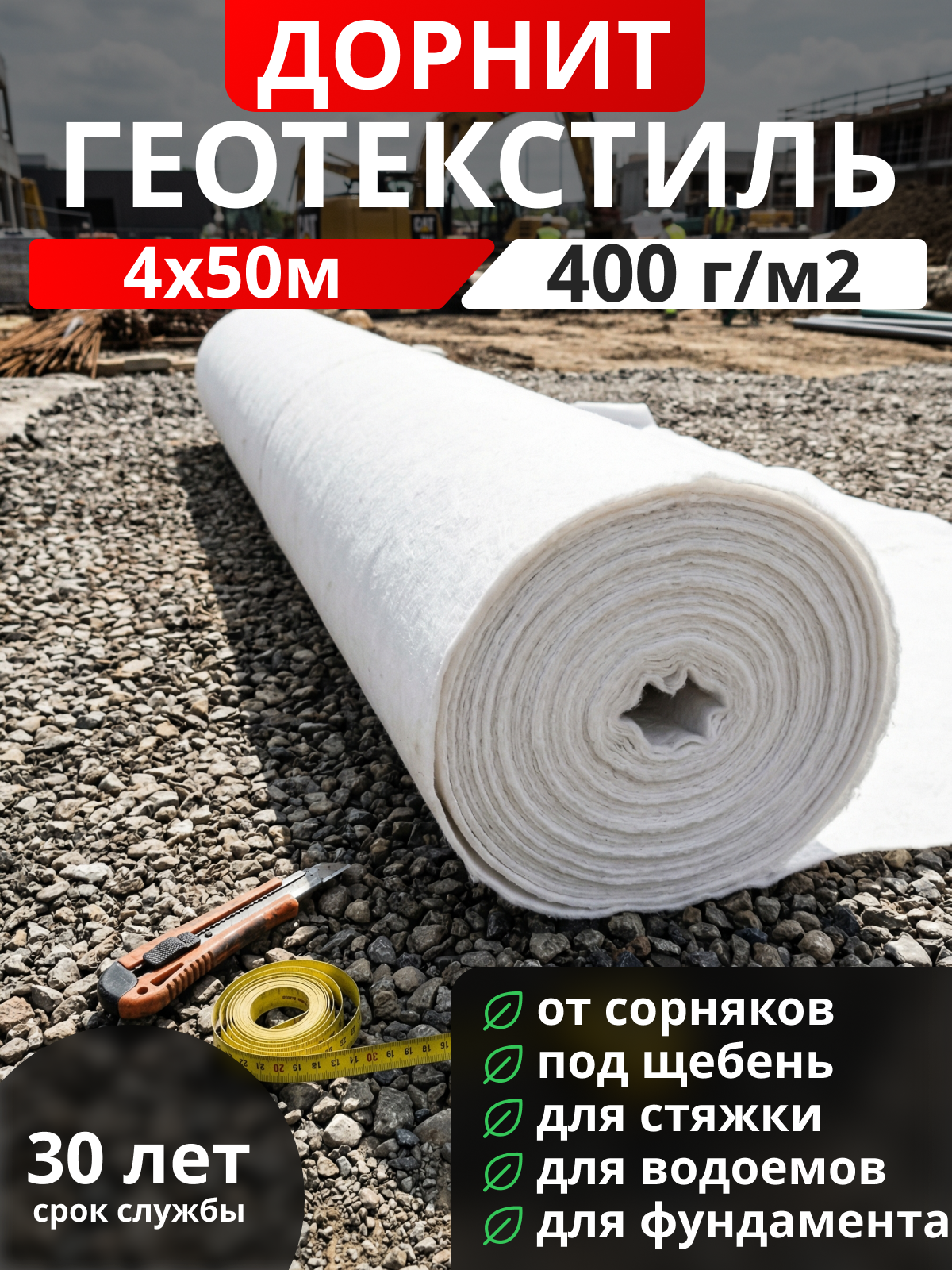 Геотекстиль Дорнит 400