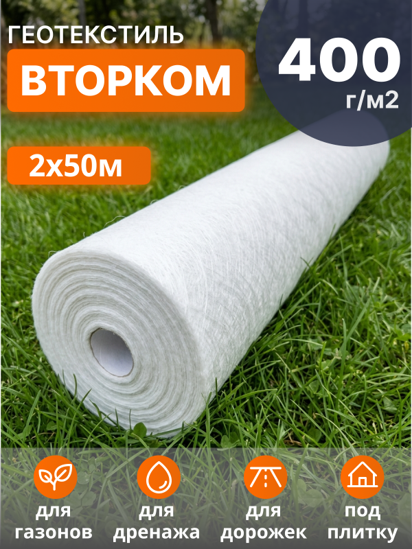 Геотекстиль ВторКом 400