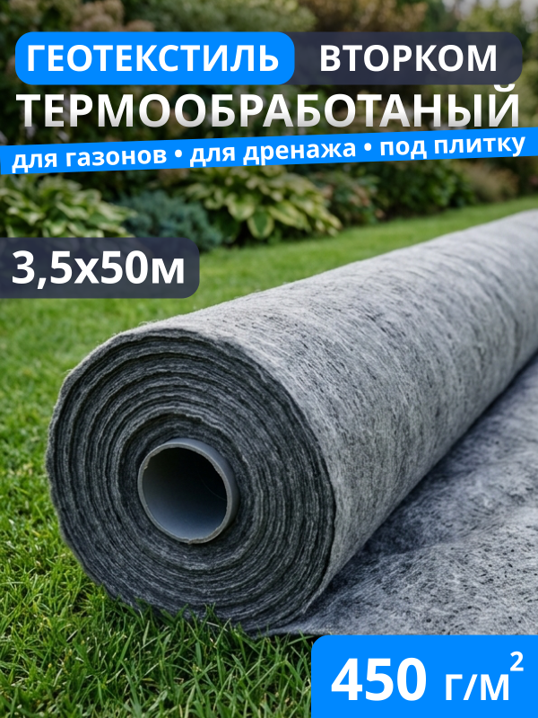 Геотекстиль термообработанный ВторКом 450