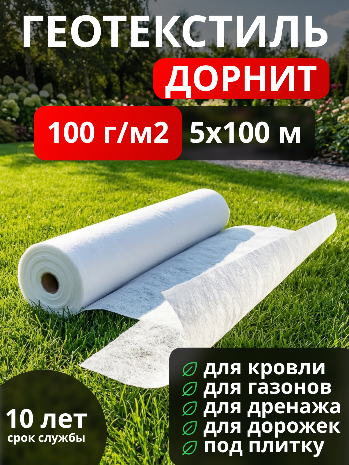 Геотекстиль Дорнит 100