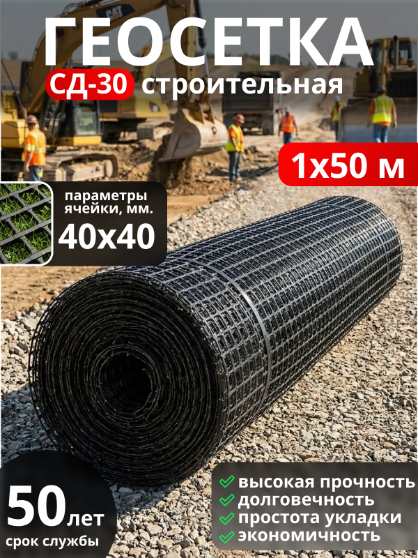 Геосетка СД 30 (сетка дорожная)