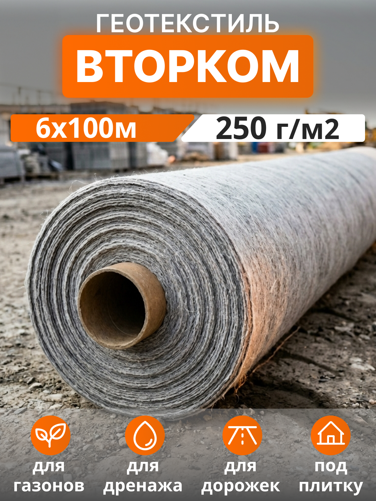 Геотекстиль ВторКом 250