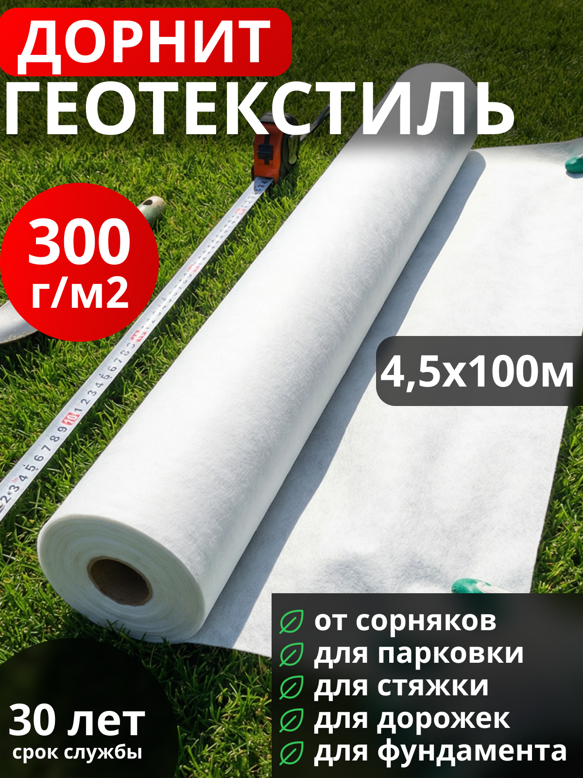 Геотекстиль Дорнит 300