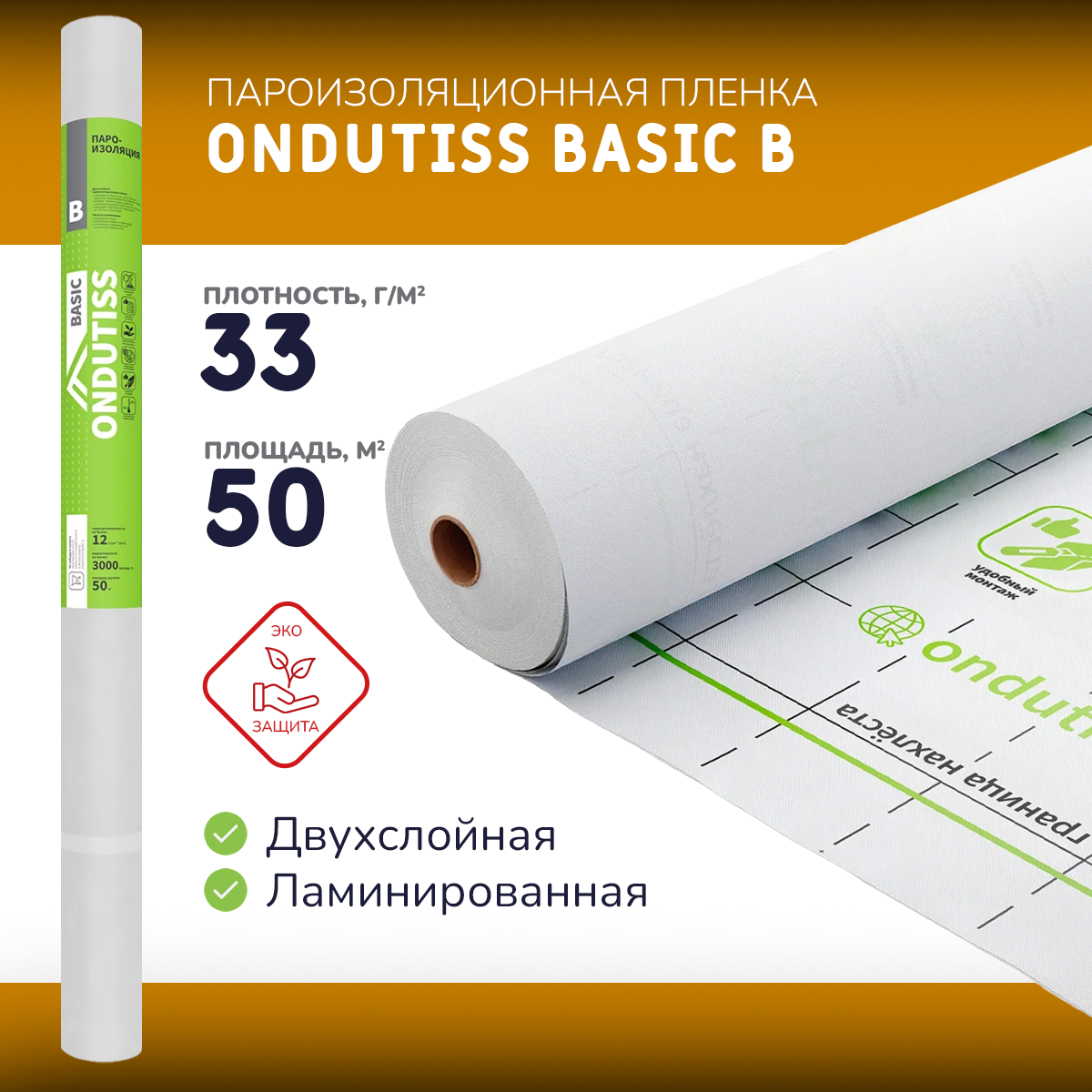 Пароизоляционная пленка ONDUTISS BASIC B