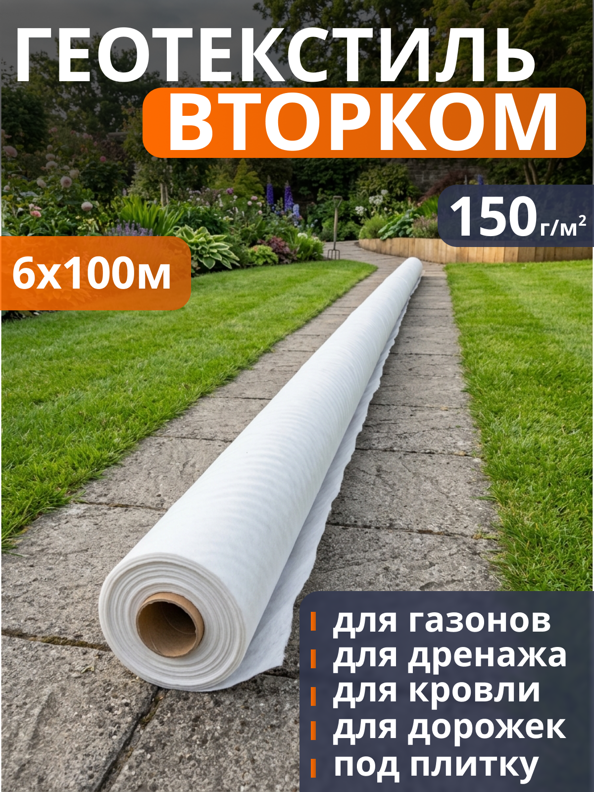 Геотекстиль ВторКом 150