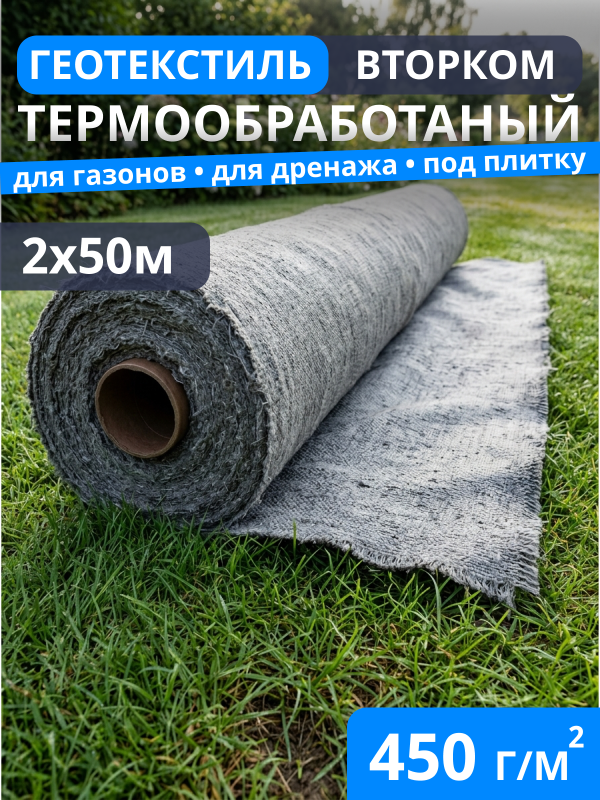 Геотекстиль термообработанный ВторКом 450