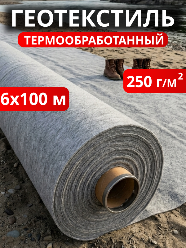 Геотекстиль термообработанный 250