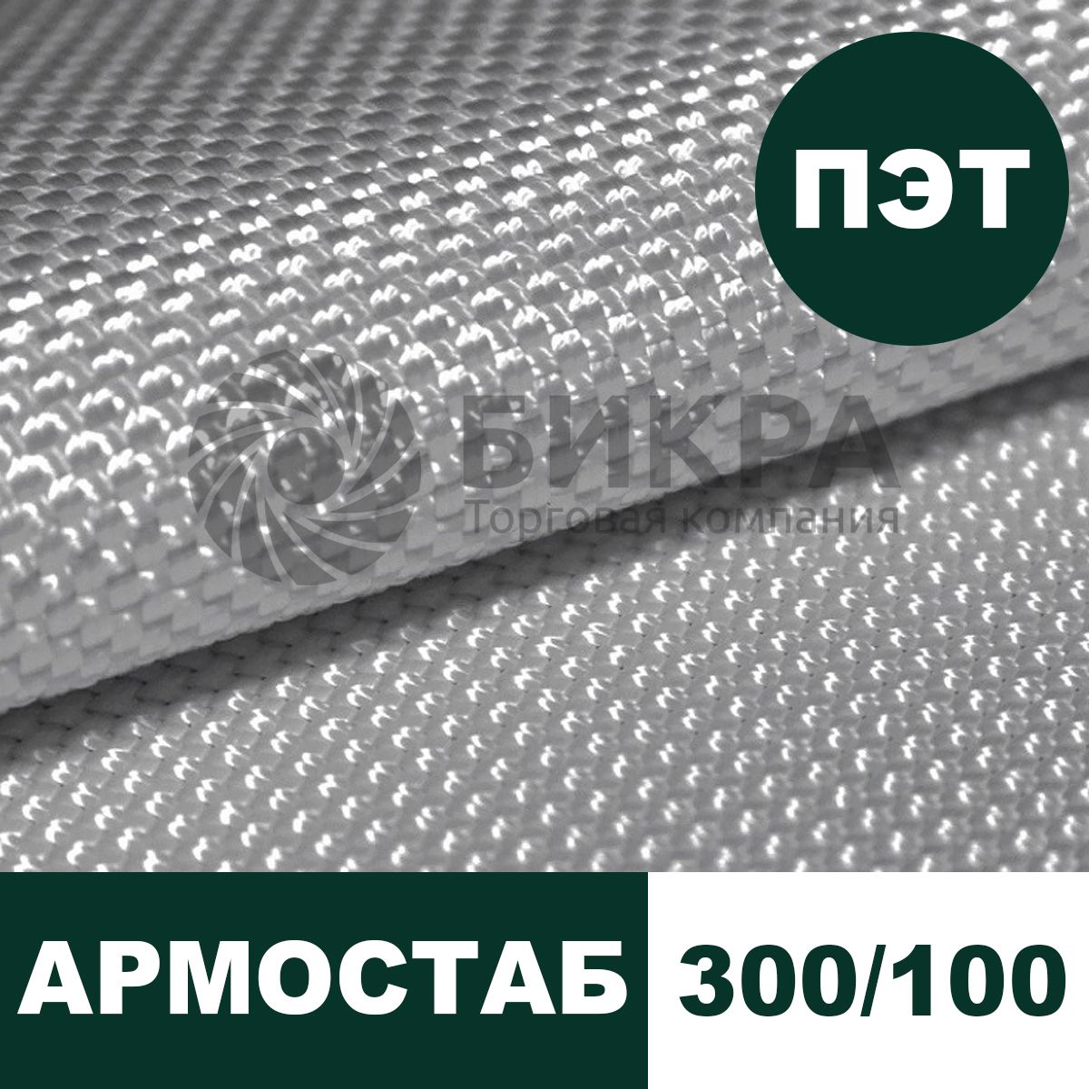 Тканый геотекстиль Армостаб ПЭТ 300/100