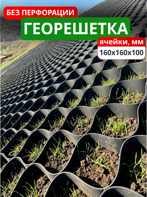 Георешетка объемная 160x160x100-БПФ