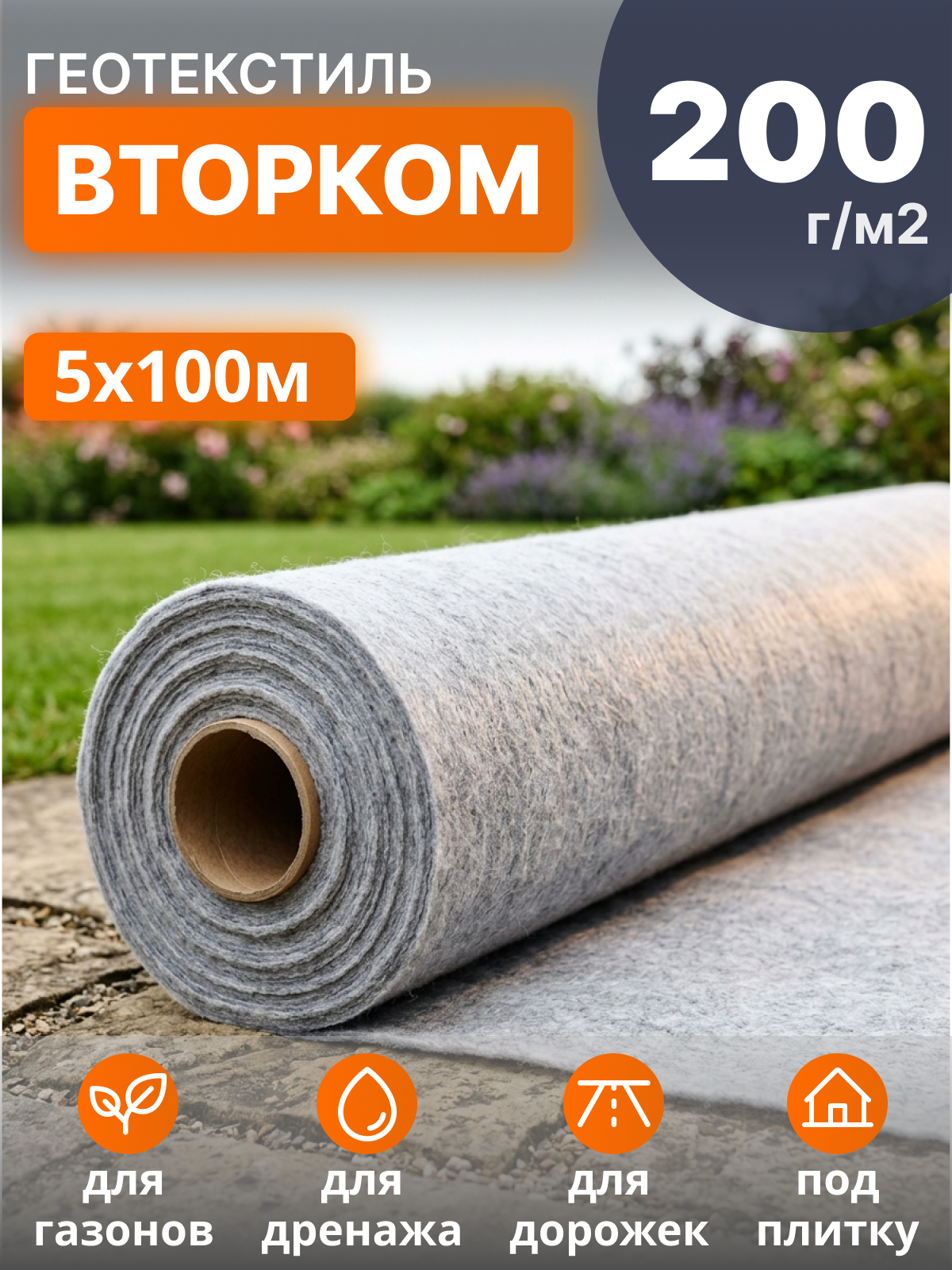 Геотекстиль ВторКом 200