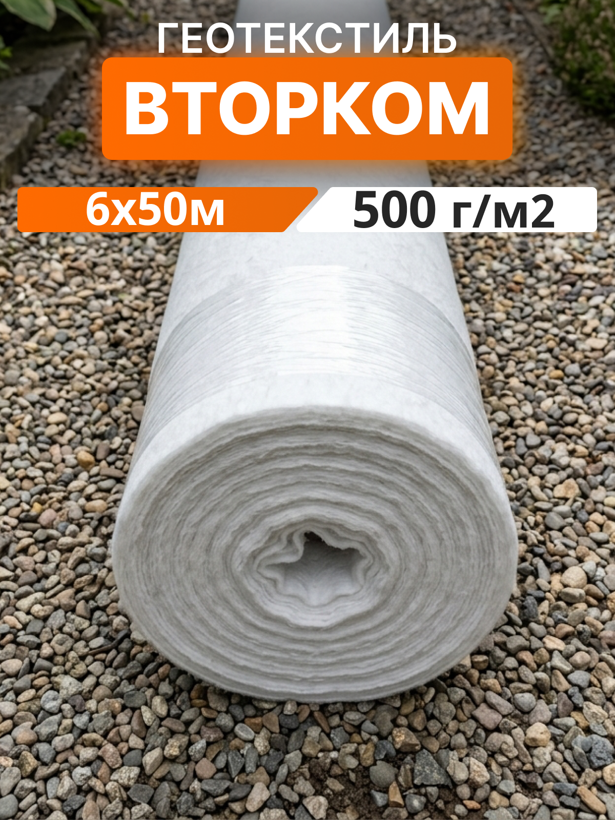 Геотекстиль ВторКом 500