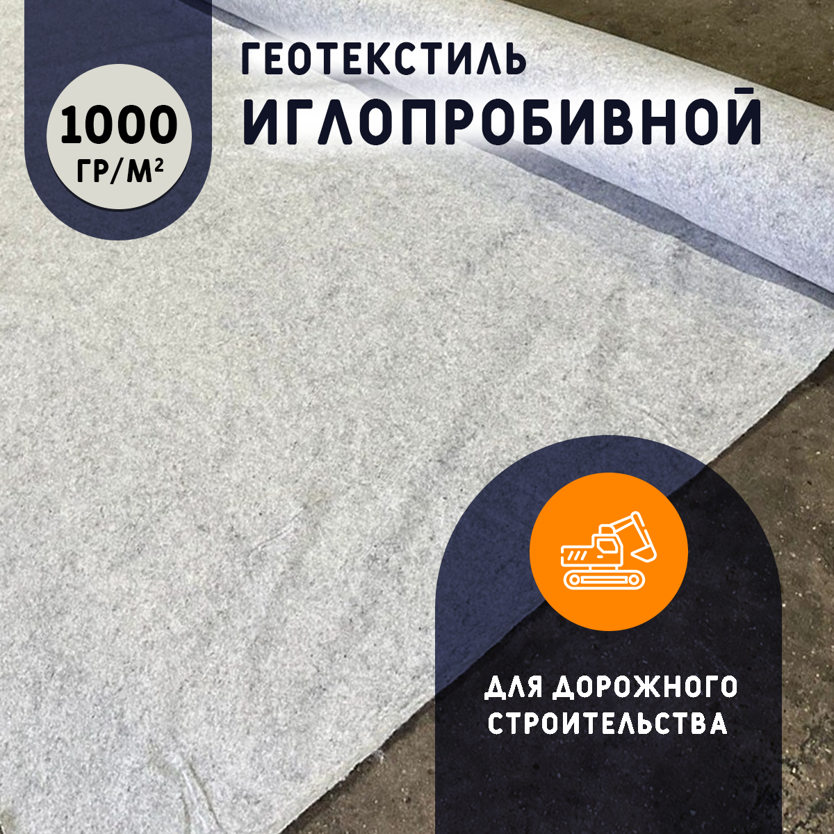 Геотекстиль иглопробивной 1000