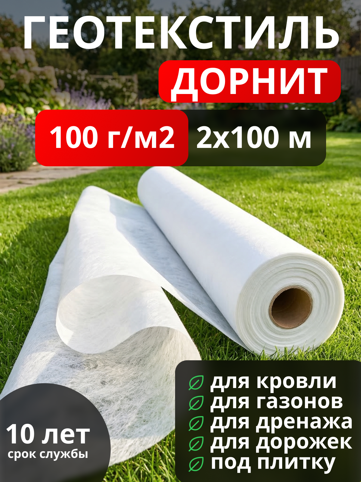 Геотекстиль Дорнит 100
