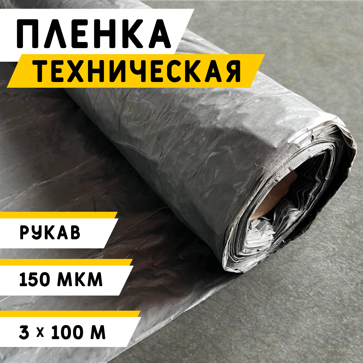 Пленка Техническая 150 мкм