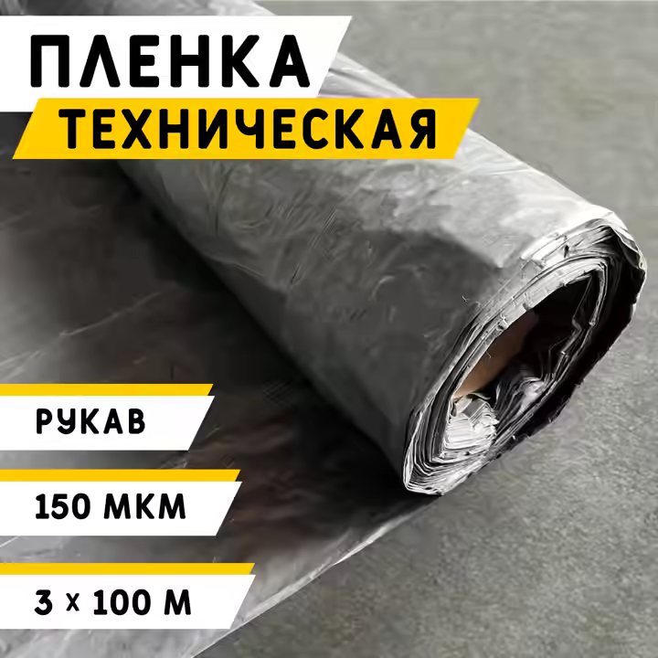Пленка Техническая 150 мкм