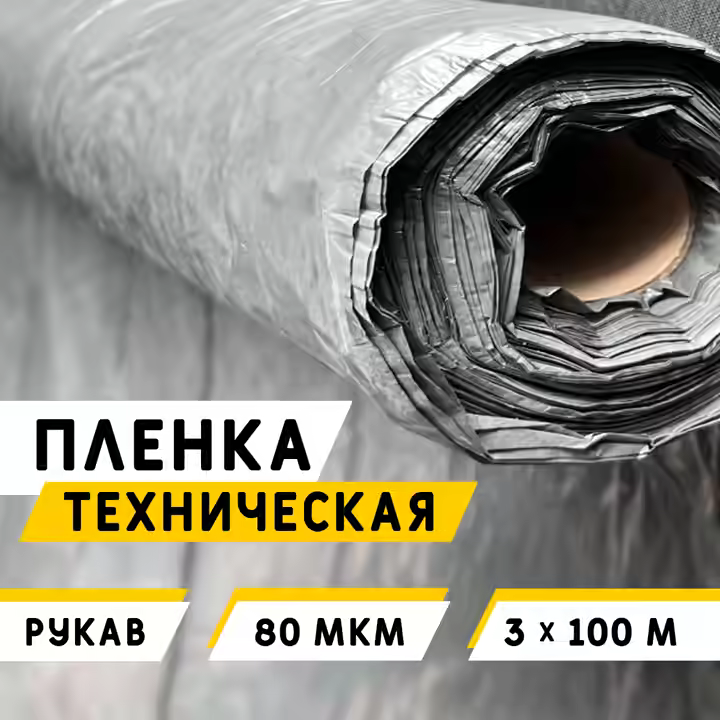 Пленка Техническая 80 мкм