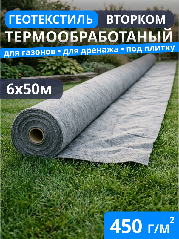 Геотекстиль термообработанный ВторКом 450