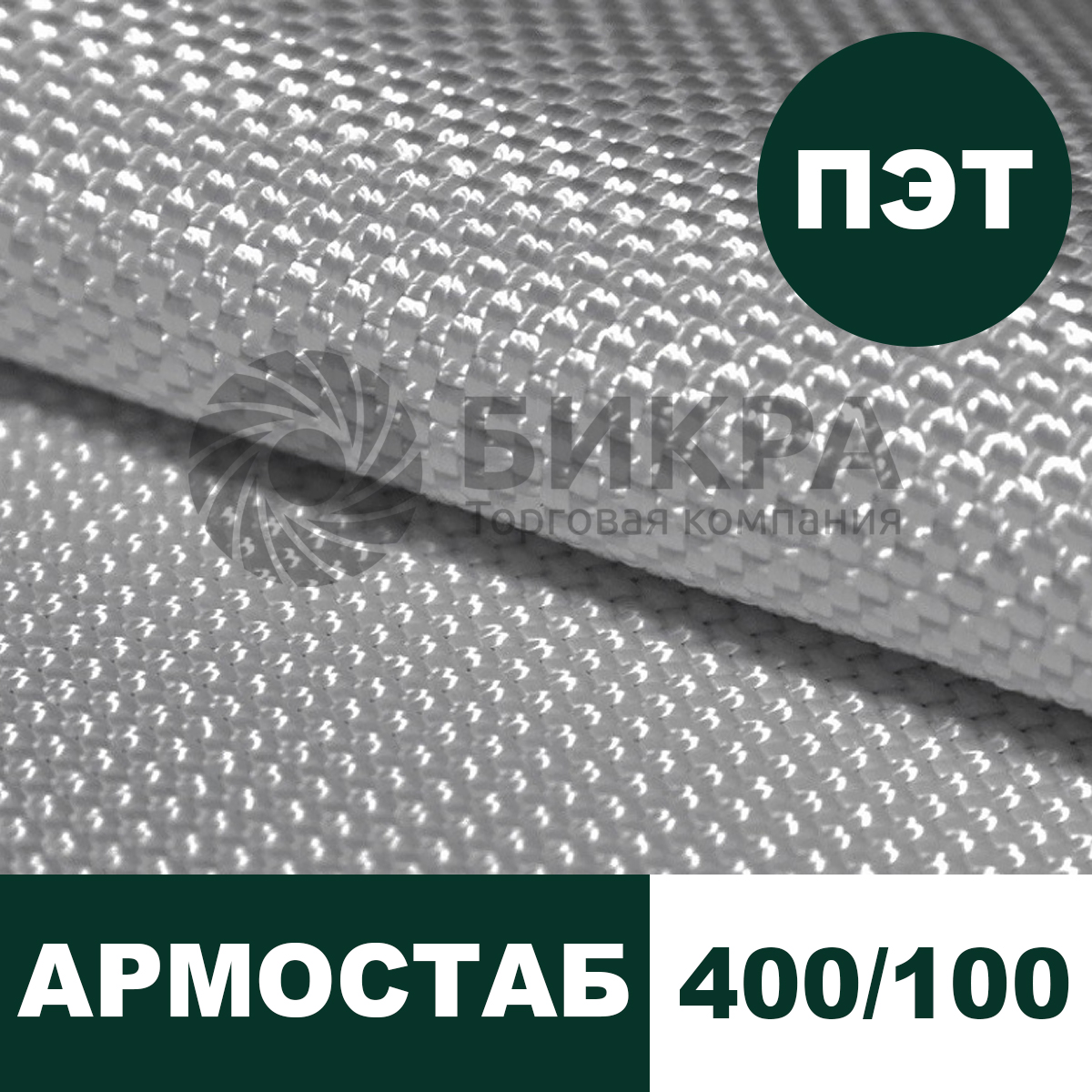 Тканый геотекстиль Армостаб ПЭТ 400/100