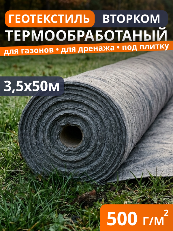 Геотекстиль термообработанный ВторКом 500