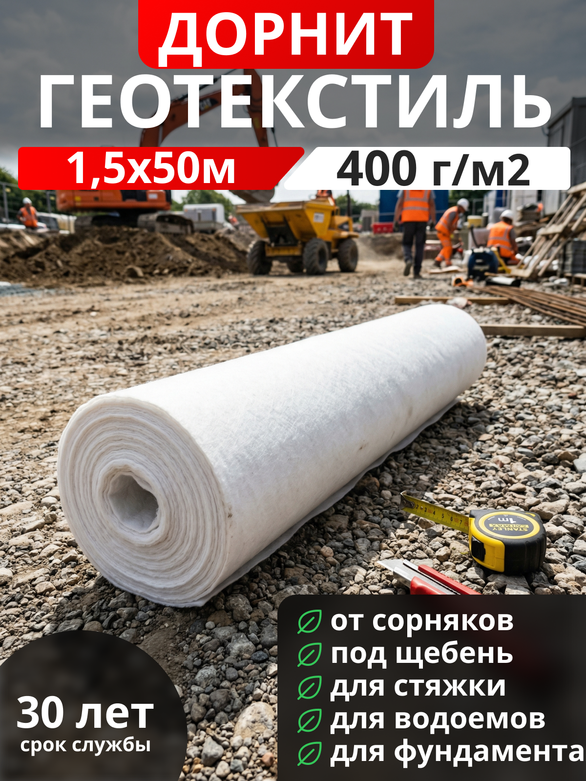 Геотекстиль Дорнит 400