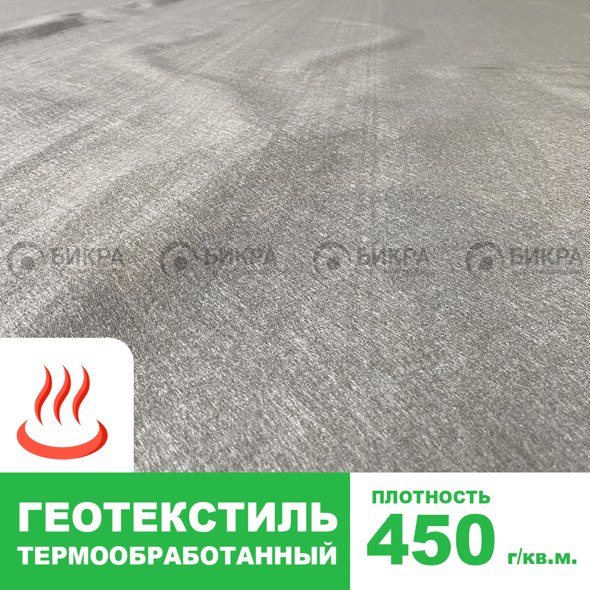 Геотекстиль термообработанный 450