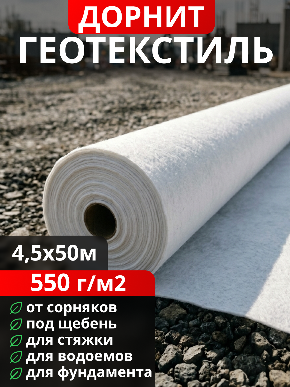 Геотекстиль Дорнит 550