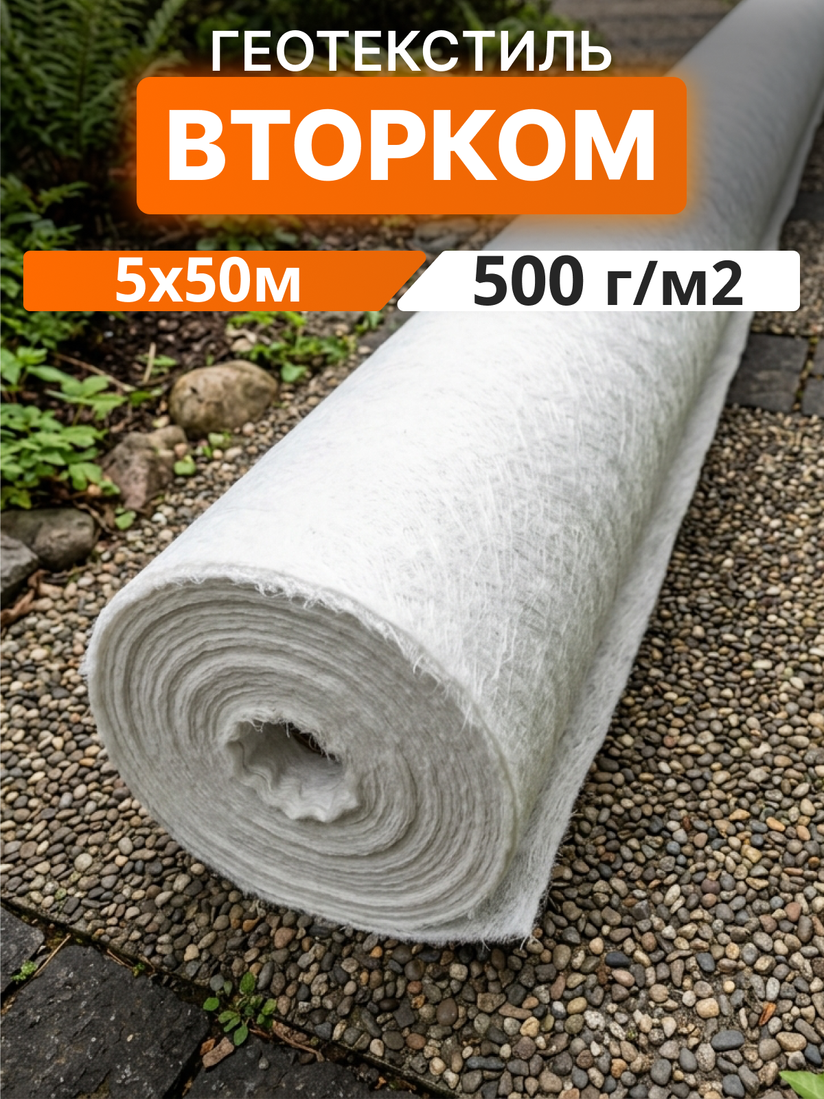 Геотекстиль ВторКом 500