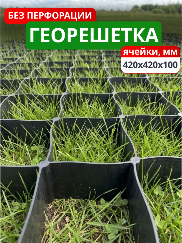 Георешетка объемная 420x420x100-БПФ