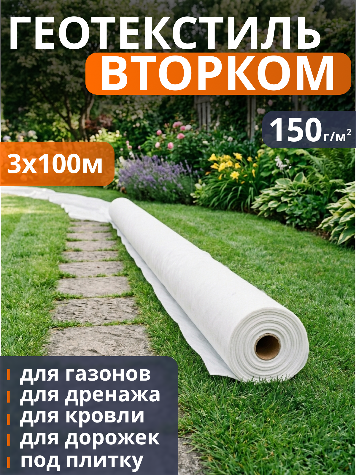 Геотекстиль ВторКом 150