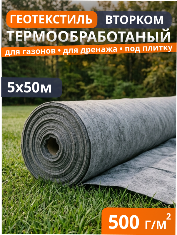 Геотекстиль термообработанный ВторКом 500