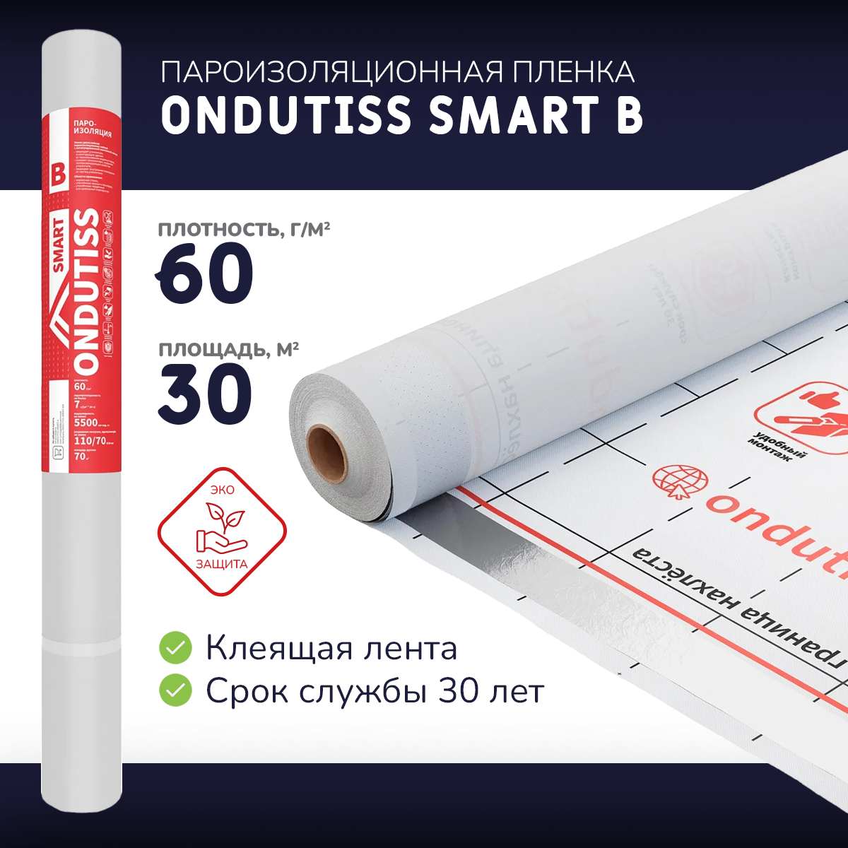 Пароизоляционная пленка ONDUTISS SMART B-30