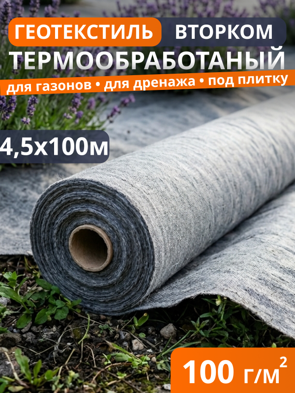 Геотекстиль термообработанный ВторКом 100