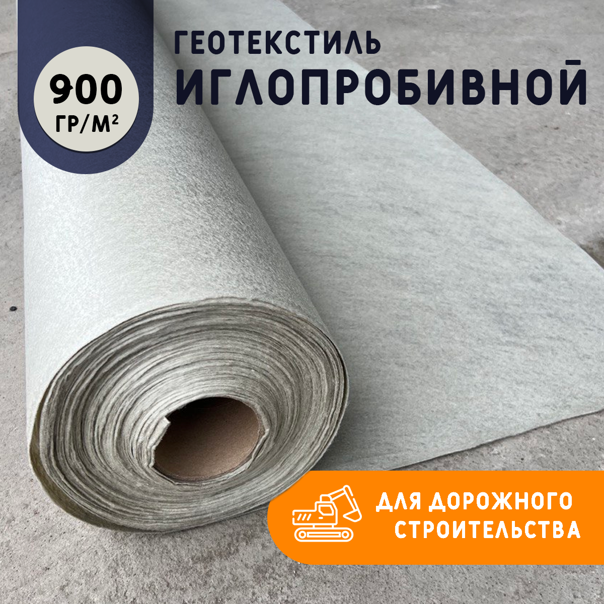 Геотекстиль иглопробивной 900