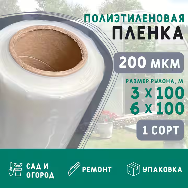 Пленка полиэтиленовая 200 (1 сорт)