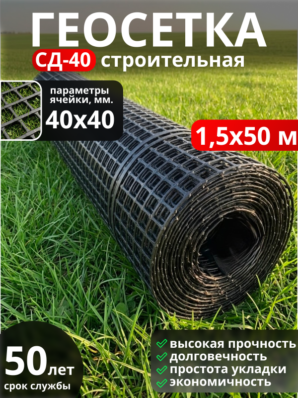 Геосетка СД 40