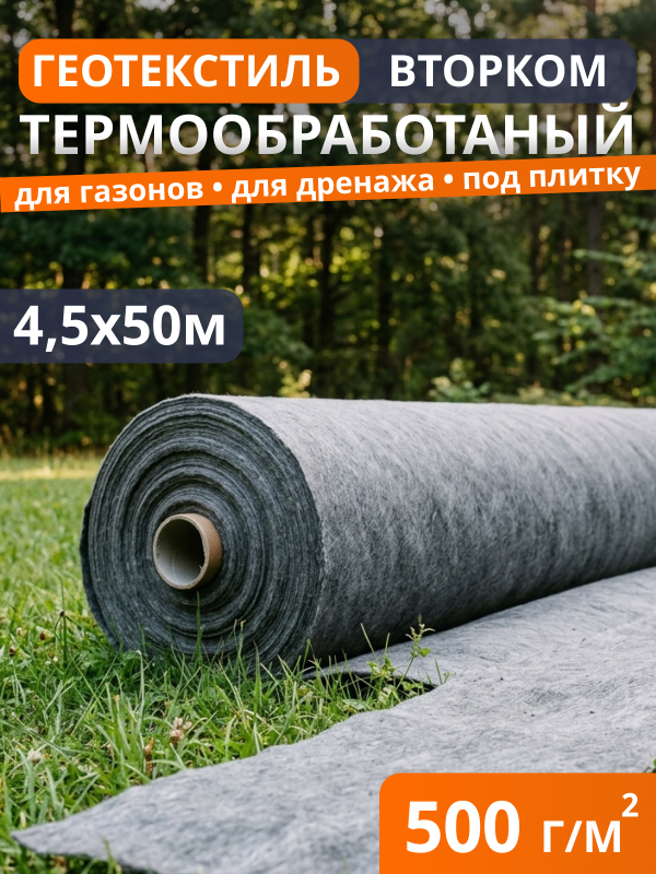 Геотекстиль термообработанный ВторКом 500